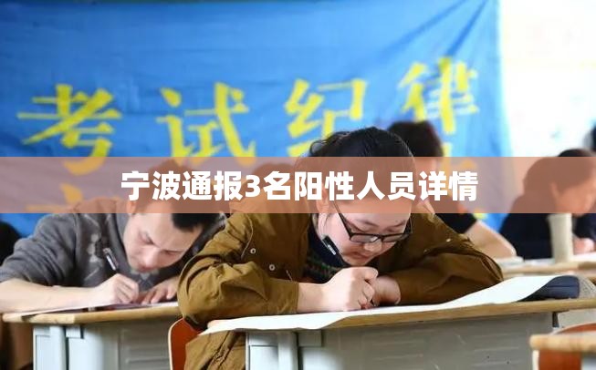 【宁波通报3名阳性人员详情,宁波2026疫情最新消息通知】