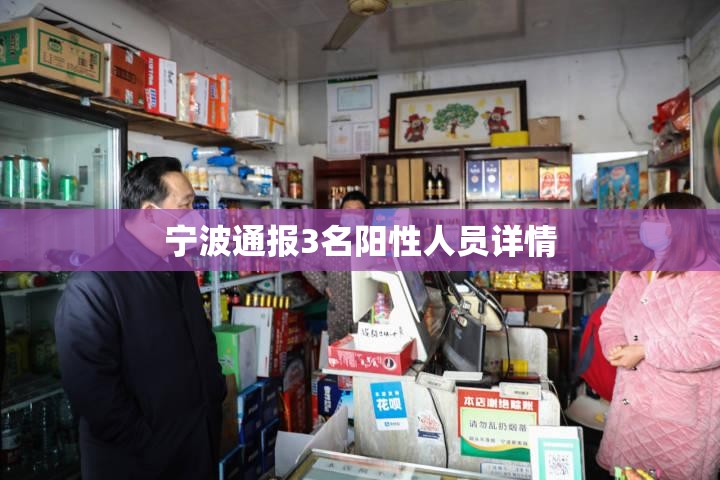 【宁波通报3名阳性人员详情,宁波2026疫情最新消息通知】