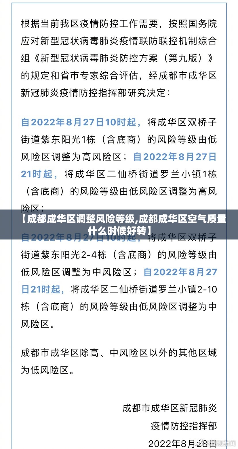 【成都成华区调整风险等级,成都成华区空气质量什么时候好转】 【成都成华区调整风险等级,成都成华区空气质量什么时候好转】