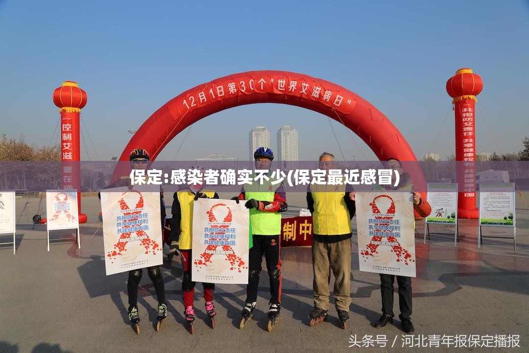 保定:感染者确实不少(保定最近感冒) 保定:感染者确实不少(保定最近感冒)