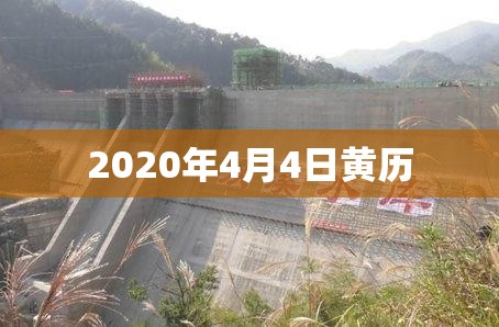 2020年4月4日黄历/2020年4月8日黄历