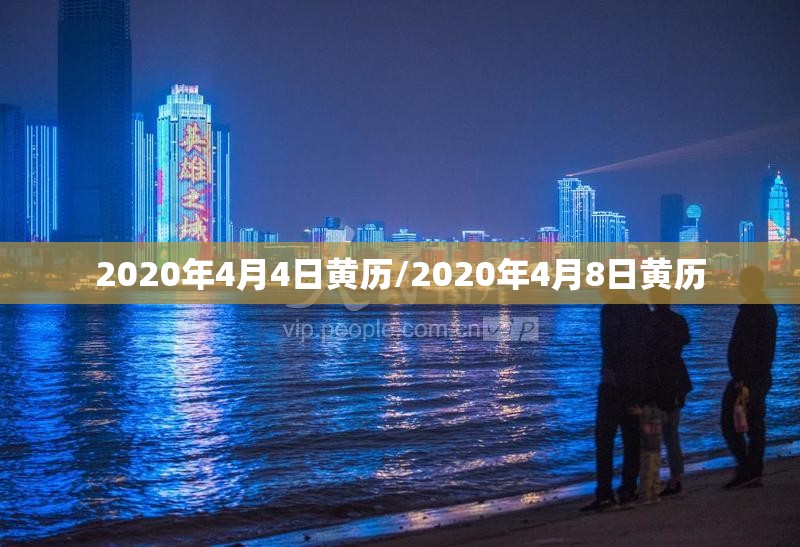2020年4月4日黄历/2020年4月8日黄历
