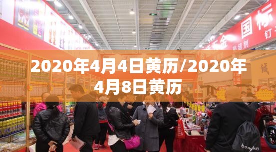 2020年4月4日黄历/2020年4月8日黄历