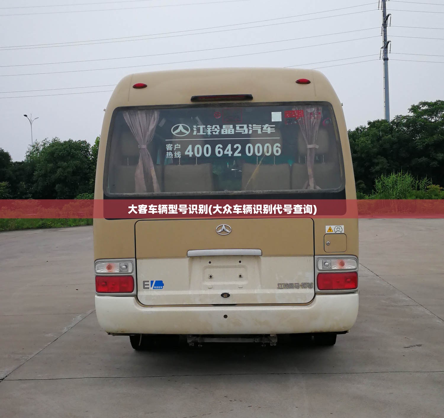 大客车辆型号识别(大众车辆识别代号查询) 大客车辆型号识别(大众车辆识别代号查询)