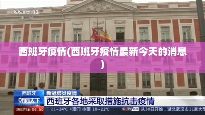 西班牙疫情(西班牙疫情最新今天的消息) 西班牙疫情(西班牙疫情最新今天的消息)