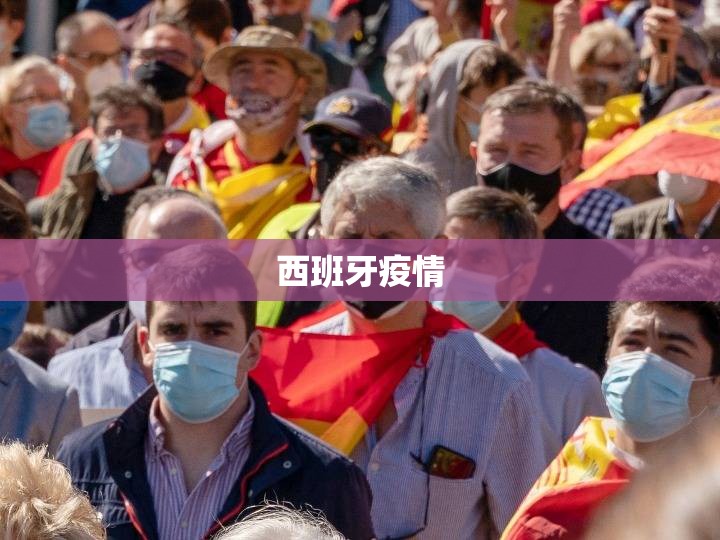西班牙疫情(西班牙疫情最新今天的消息) 西班牙疫情(西班牙疫情最新今天的消息)