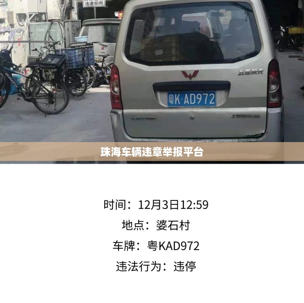 珠海车辆违章举报平台(珠海如何举报车辆违章) 珠海车辆违章举报平台(珠海如何举报车辆违章)