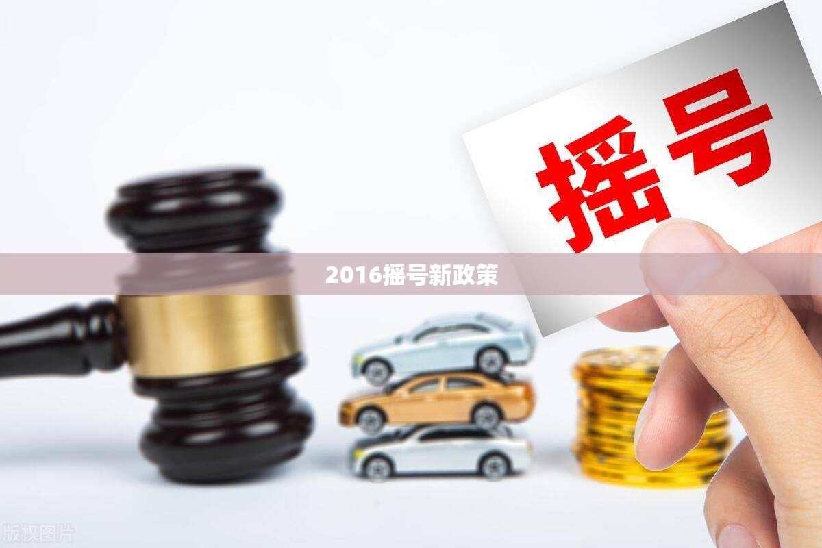 【2016摇号新政策,2026年摇号最新规定】 【2016摇号新政策,2026年摇号最新规定】