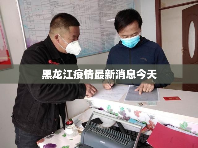 【黑龙江疫情最新消息今天,黑龙江2026年疫情最新情况】 【黑龙江疫情最新消息今天,黑龙江2026年疫情最新情况】