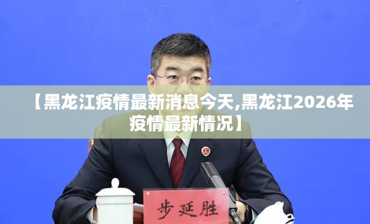 【黑龙江疫情最新消息今天,黑龙江2026年疫情最新情况】 【黑龙江疫情最新消息今天,黑龙江2026年疫情最新情况】