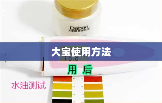 【大宝使用方法,大宝使用方法图解】 【大宝使用方法,大宝使用方法图解】