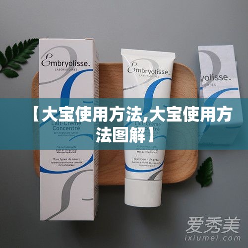 【大宝使用方法,大宝使用方法图解】 【大宝使用方法,大宝使用方法图解】