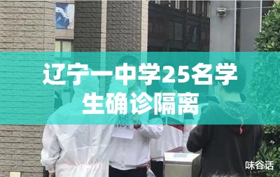 辽宁一中学25名学生确诊隔离/辽宁学生食物中毒后续 辽宁一中学25名学生确诊隔离/辽宁学生食物中毒后续