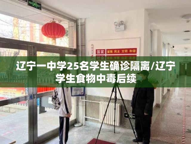 辽宁一中学25名学生确诊隔离/辽宁学生食物中毒后续 辽宁一中学25名学生确诊隔离/辽宁学生食物中毒后续