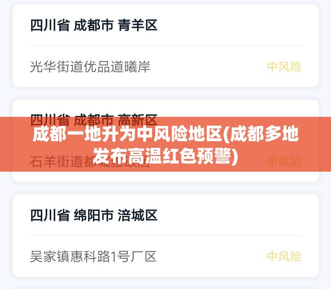 成都一地升为中风险地区(成都多地发布高温红色预警) 成都一地升为中风险地区(成都多地发布高温红色预警)