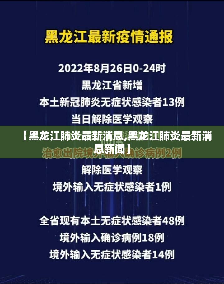 【黑龙江肺炎最新消息,黑龙江肺炎最新消息新闻】 【黑龙江肺炎最新消息,黑龙江肺炎最新消息新闻】