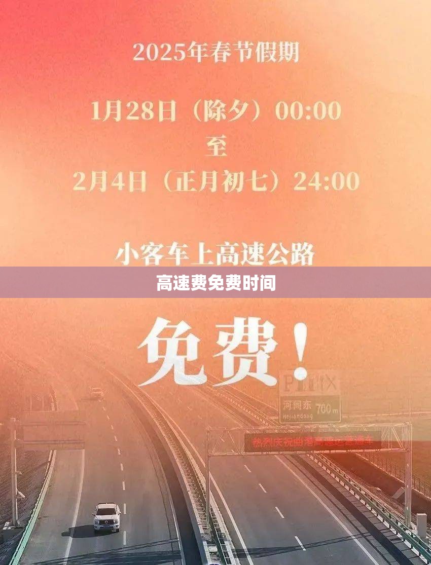【高速费免费时间,节假日高速费免费时间】