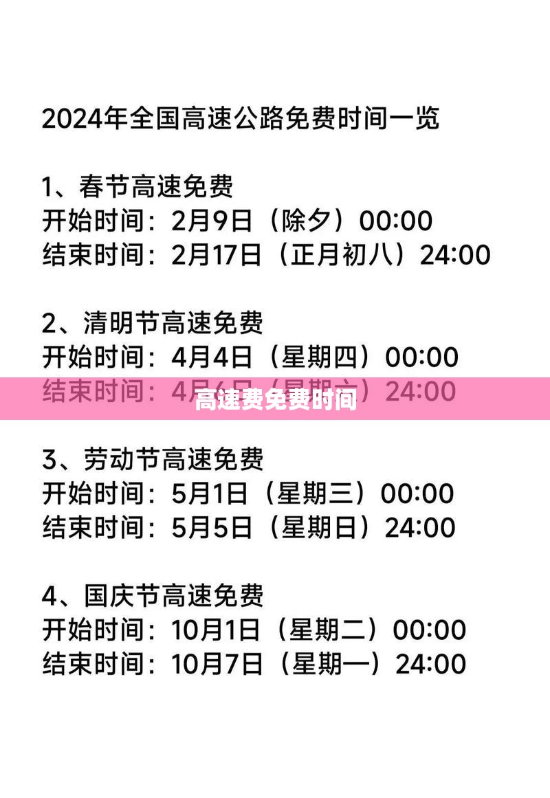 【高速费免费时间,节假日高速费免费时间】