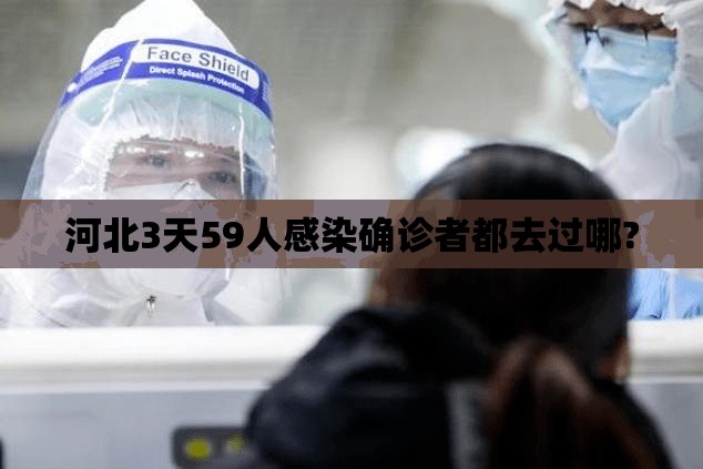 河北3天59人感染确诊者都去过哪?/河北艾滋病感染真实案例 河北3天59人感染确诊者都去过哪?/河北艾滋病感染真实案例