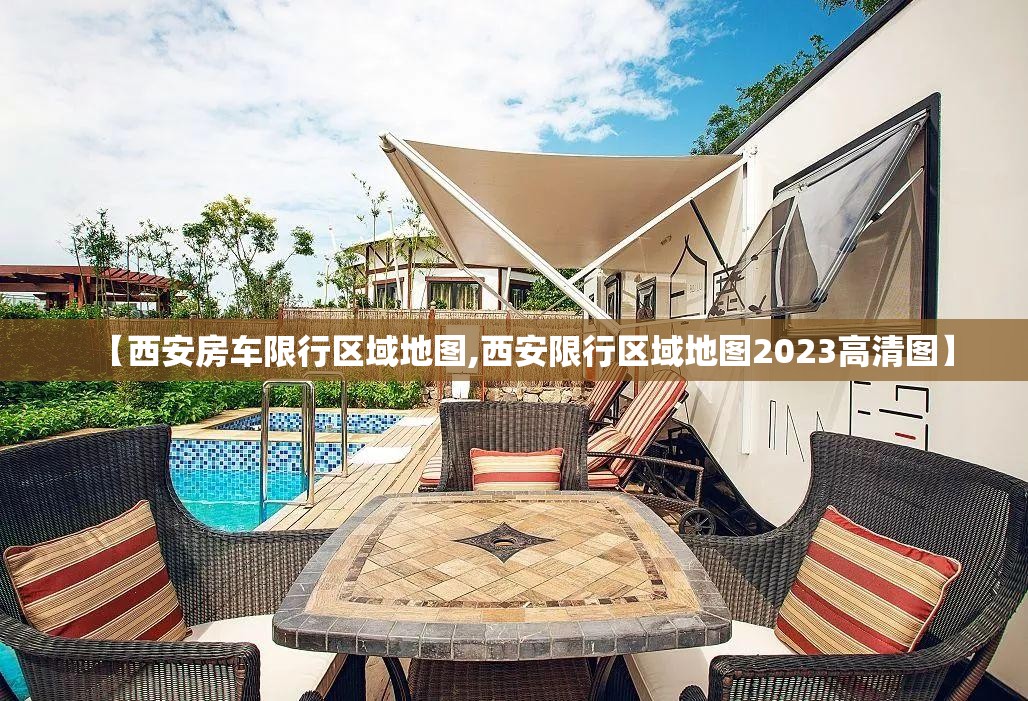 【西安房车限行区域地图,西安限行区域地图2023高清图】 【西安房车限行区域地图,西安限行区域地图2023高清图】