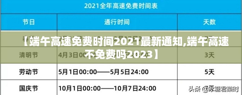 【端午高速免费时间2021最新通知,端午高速不免费吗2023】