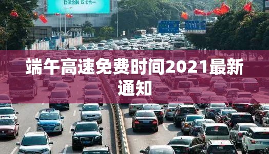【端午高速免费时间2021最新通知,端午高速不免费吗2023】