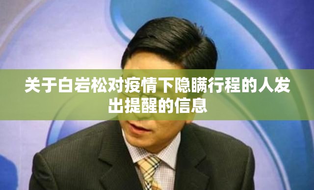 关于白岩松对疫情下隐瞒行程的人发出提醒的信息
