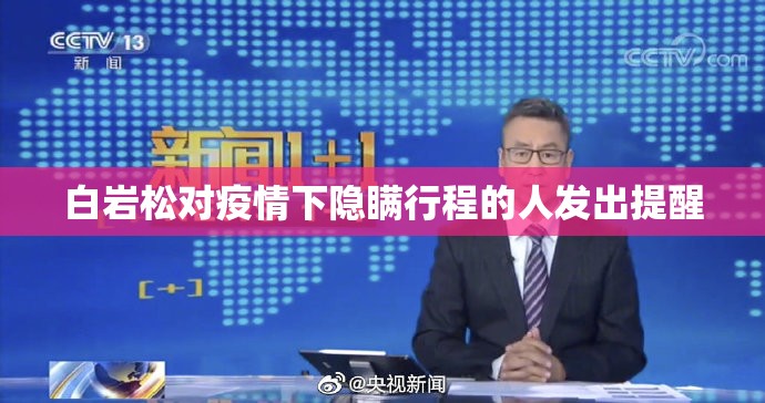 关于白岩松对疫情下隐瞒行程的人发出提醒的信息