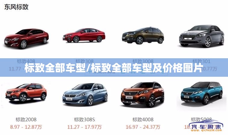 标致全部车型/标致全部车型及价格图片 标致全部车型/标致全部车型及价格图片