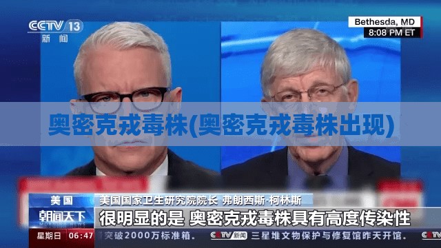 奥密克戎毒株(奥密克戎毒株出现) 奥密克戎毒株(奥密克戎毒株出现)