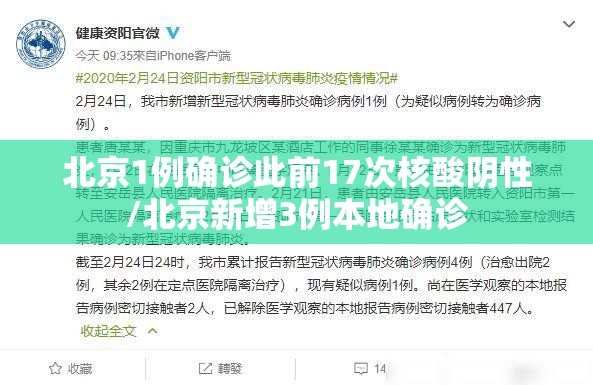 北京1例确诊此前17次核酸阴性/北京新增3例本地确诊 北京1例确诊此前17次核酸阴性/北京新增3例本地确诊
