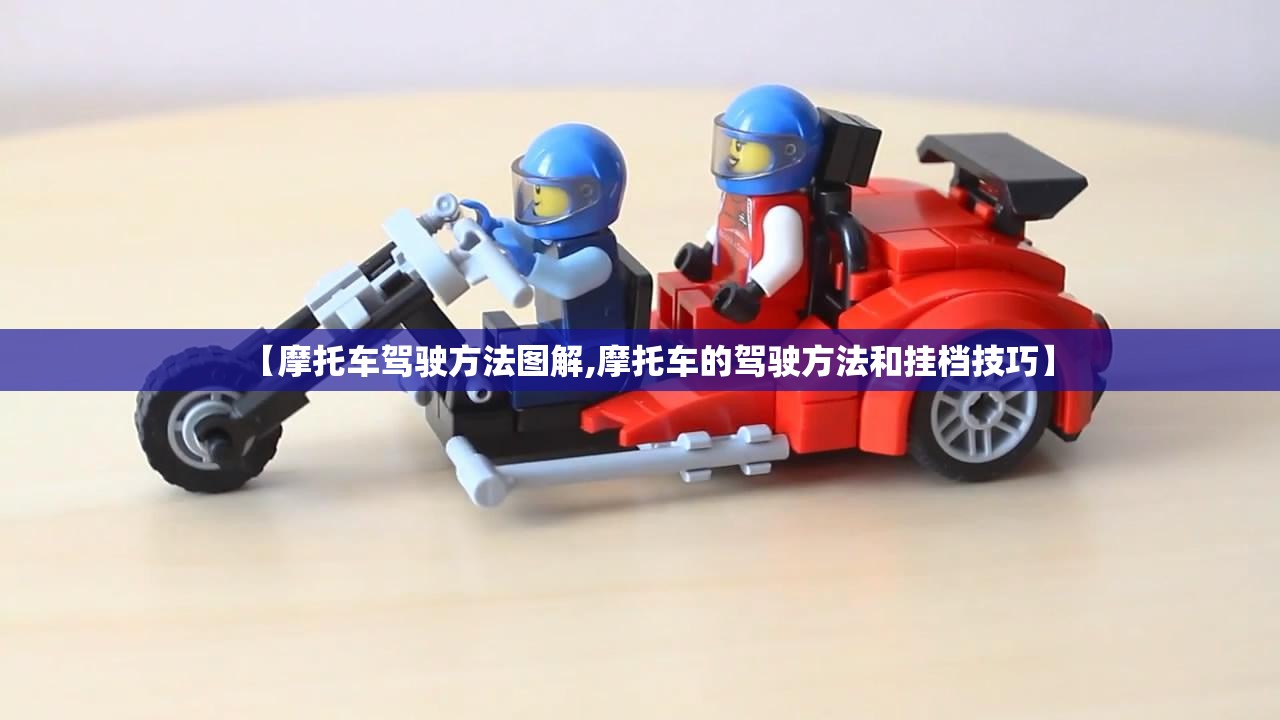【摩托车驾驶方法图解,摩托车的驾驶方法和挂档技巧】 【摩托车驾驶方法图解,摩托车的驾驶方法和挂档技巧】