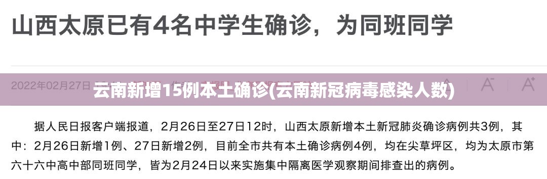 云南新增15例本土确诊(云南新冠病毒感染人数)