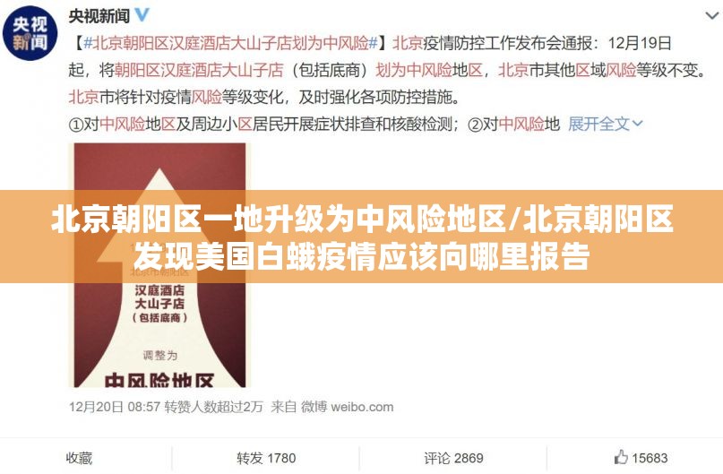 北京朝阳区一地升级为中风险地区/北京朝阳区发现美国白蛾疫情应该向哪里报告 北京朝阳区一地升级为中风险地区/北京朝阳区发现美国白蛾疫情应该向哪里报告