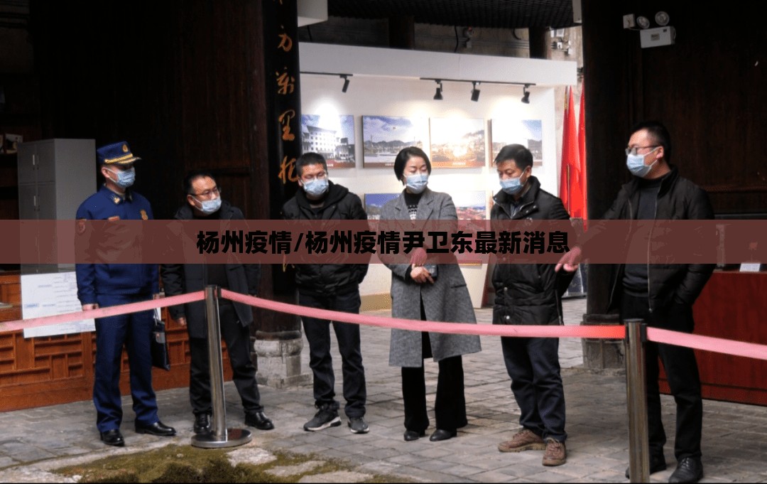 杨州疫情/杨州疫情尹卫东最新消息 杨州疫情/杨州疫情尹卫东最新消息