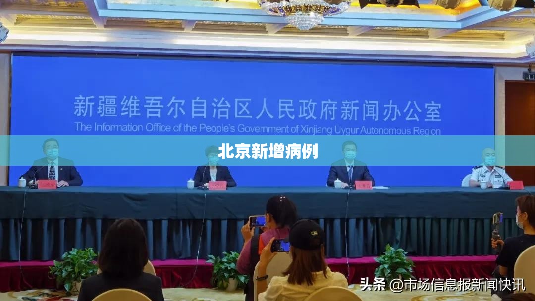 北京新增病例/北京新增病例持续增长 北京新增病例/北京新增病例持续增长
