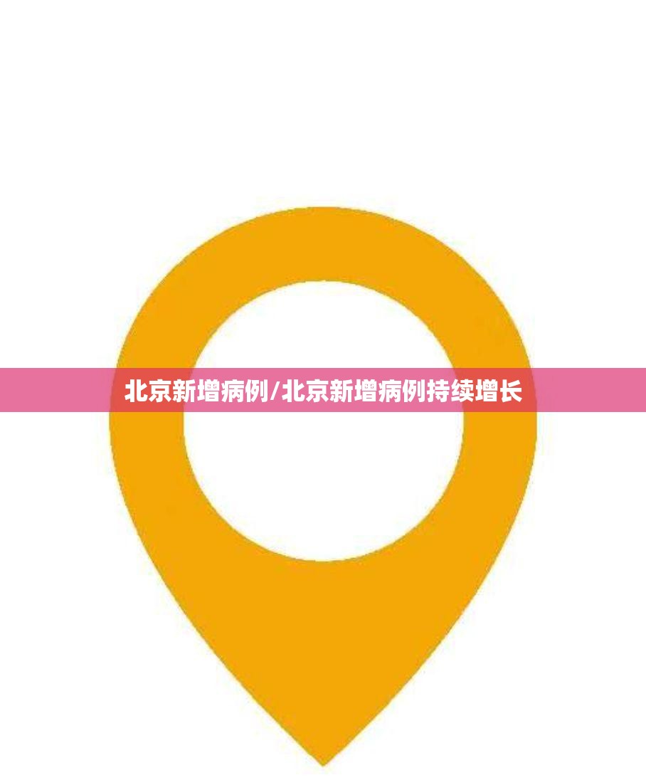 北京新增病例/北京新增病例持续增长 北京新增病例/北京新增病例持续增长