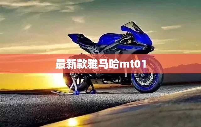 最新款雅马哈mt01(最新款雅马哈150摩托车图片) 最新款雅马哈mt01(最新款雅马哈150摩托车图片)