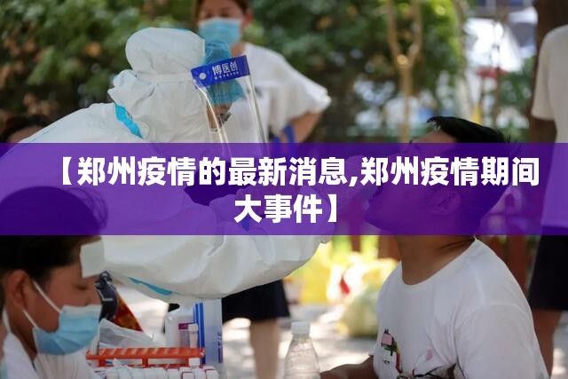 【郑州疫情的最新消息,郑州疫情期间大事件】 【郑州疫情的最新消息,郑州疫情期间大事件】