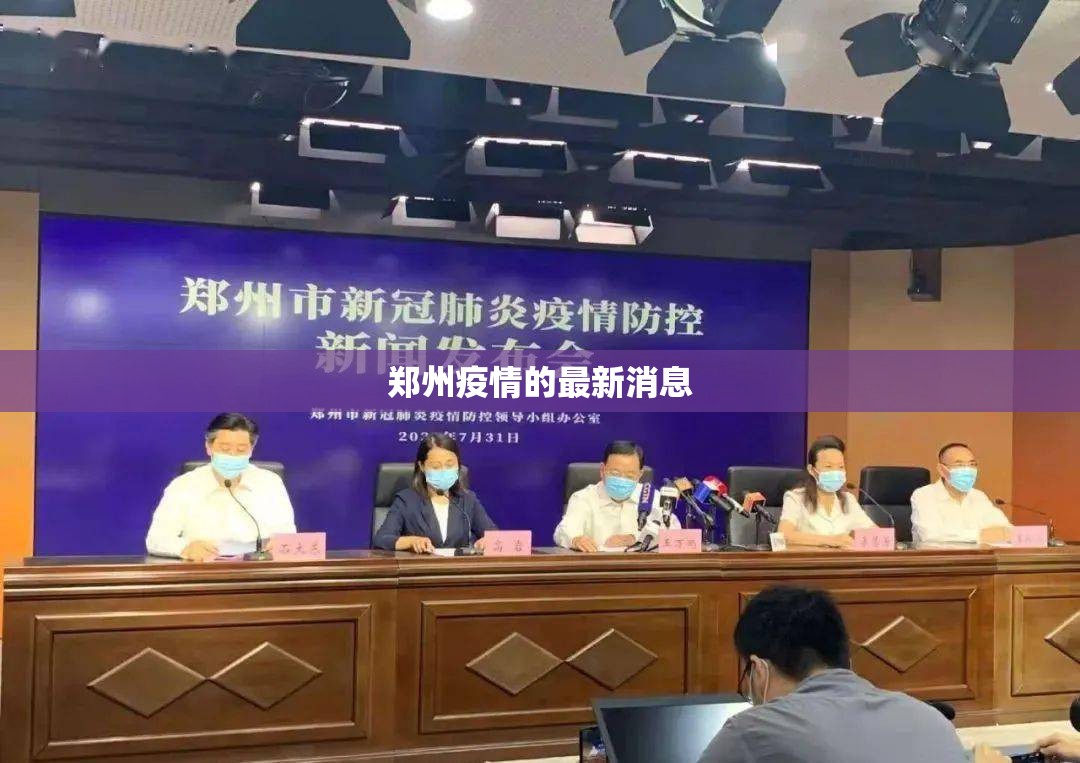【郑州疫情的最新消息,郑州疫情期间大事件】 【郑州疫情的最新消息,郑州疫情期间大事件】