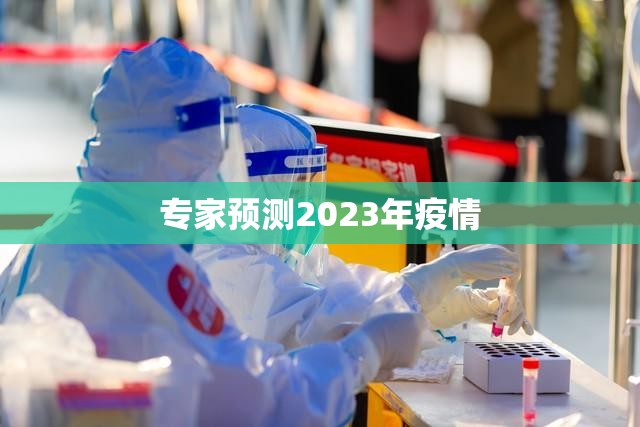 专家预测2023年疫情(2023年疫情恢复最新进展)