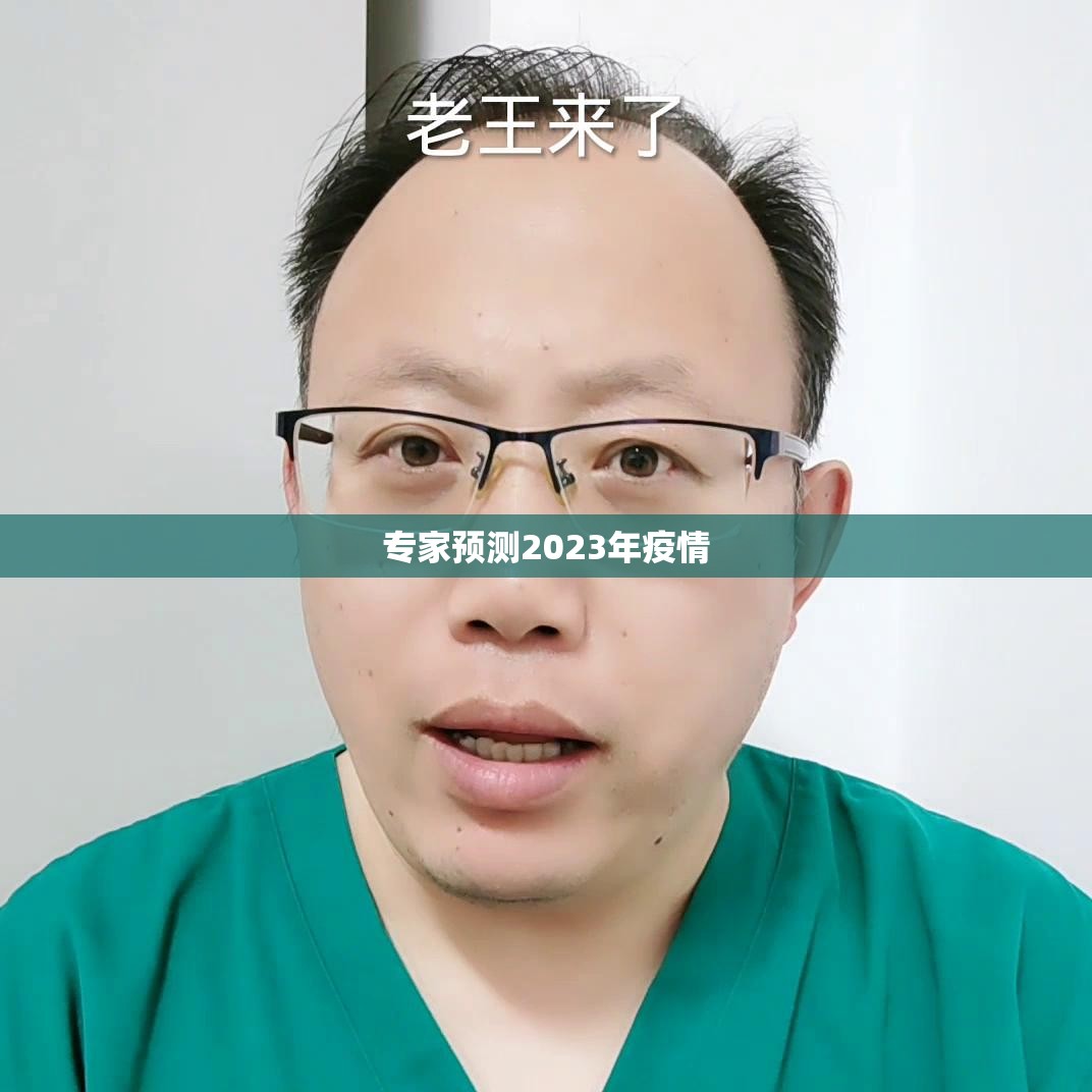 专家预测2023年疫情(2023年疫情恢复最新进展)