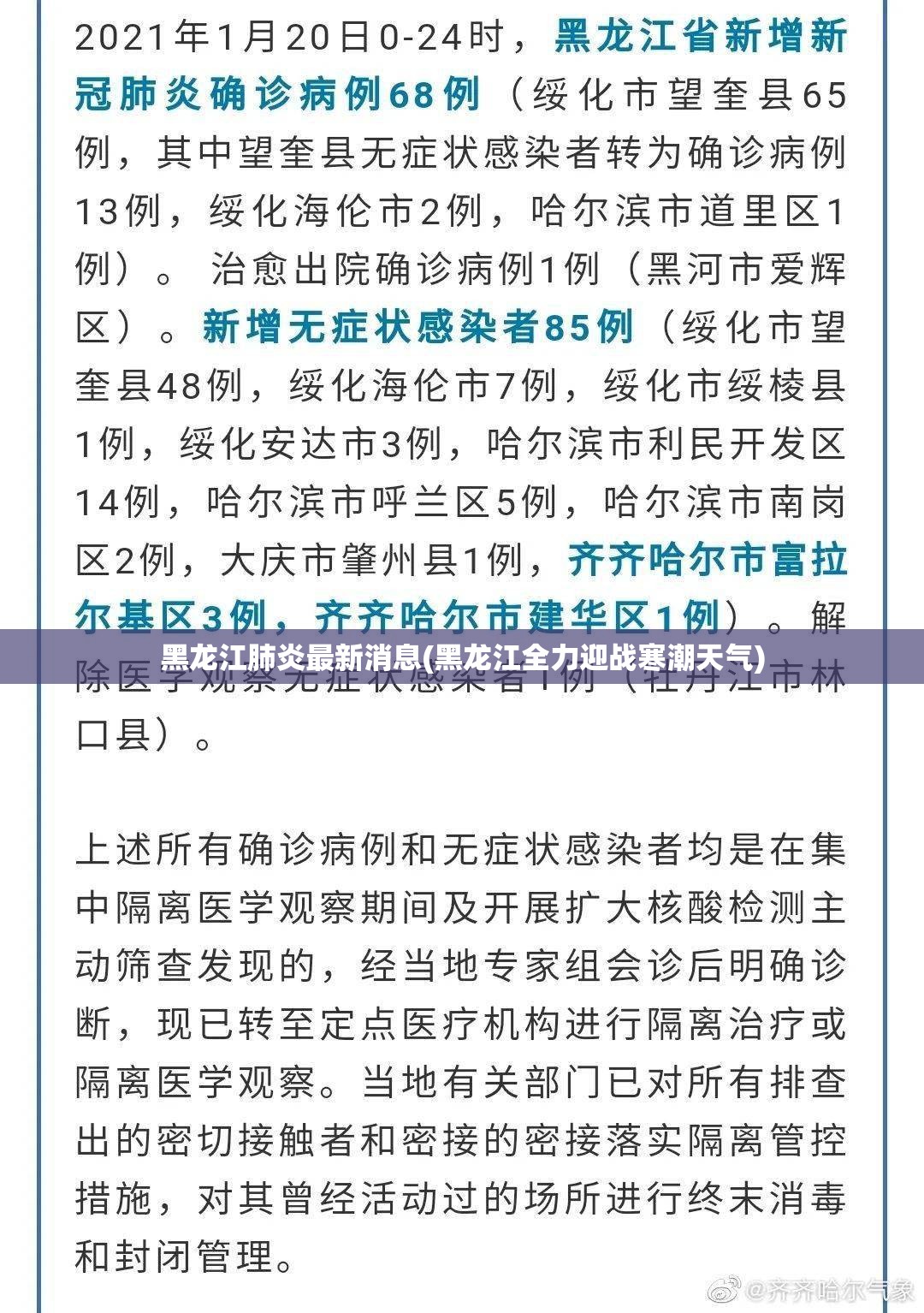黑龙江肺炎最新消息(黑龙江全力迎战寒潮天气) 黑龙江肺炎最新消息(黑龙江全力迎战寒潮天气)