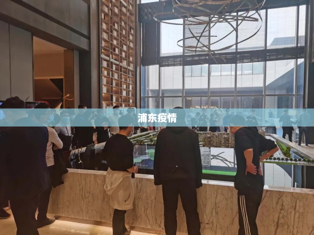 【浦东疫情,宿州疫情防控上海浦东】 【浦东疫情,宿州疫情防控上海浦东】