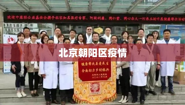 【北京朝阳区疫情,2022朝阳区疫情】 【北京朝阳区疫情,2022朝阳区疫情】