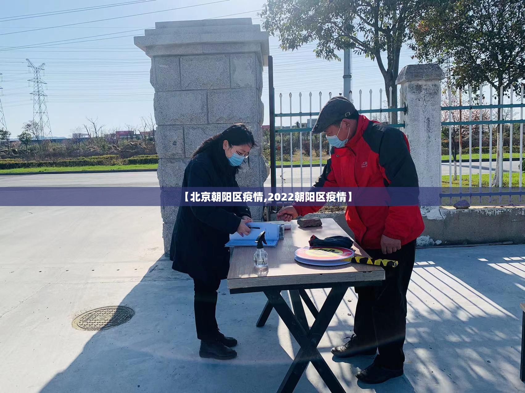 【北京朝阳区疫情,2022朝阳区疫情】 【北京朝阳区疫情,2022朝阳区疫情】