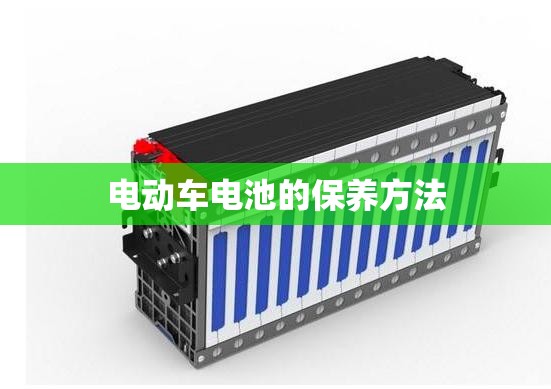 电动车电池的保养方法/电动车电池保养小技巧 电动车电池的保养方法/电动车电池保养小技巧