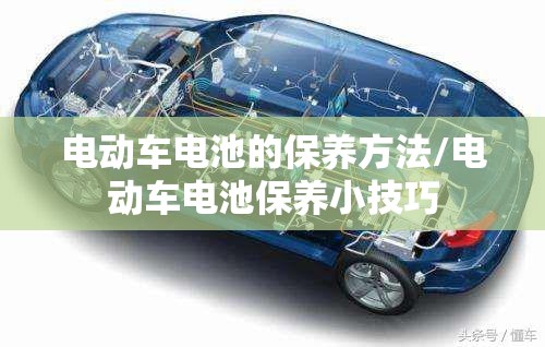 电动车电池的保养方法/电动车电池保养小技巧 电动车电池的保养方法/电动车电池保养小技巧