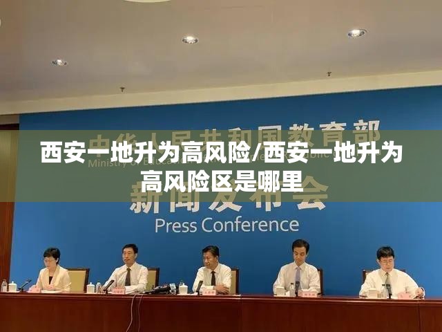 西安一地升为高风险/西安一地升为高风险区是哪里