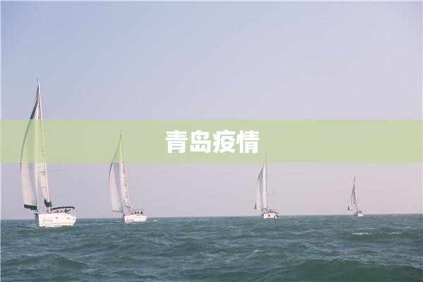 青岛疫情(山东青岛疫情) 青岛疫情(山东青岛疫情)